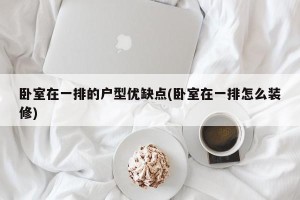 卧室在一排的户型优缺点(卧室在一排怎么装修)