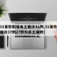 【31省份新增本土确诊41例,31省份新增确诊37例27例为本土病例】