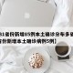 【31省份新增85例本土确诊分布多省,31省份新增本土确诊病例5例】