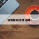 疫情福建(疫情 福建)