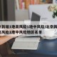北京新增1地高风险1地中风险/北京新增1地高风险1地中风险地区名单