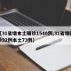 【31省增本土确诊1540例,31省增确诊92例本土73例】