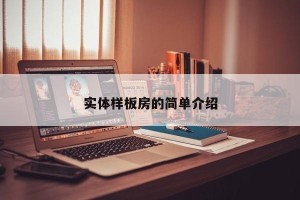 实体样板房的简单介绍
