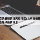 北京疫情最新情况风险地区/北京疫情最新情况风险等级最新消息