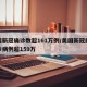美国新冠确诊数超161万例/美国新冠肺炎确诊病例超159万