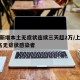 上海新增本土无症状连续三天超2万/上海新增2名无症状感染者