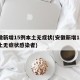 安徽新增15例本土无症状(安徽新增15例本土无症状感染者)
