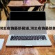 【河北疫情最新报道,河北疫情最新新闻】