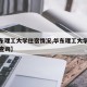 【华东理工大学住宿情况,华东理工大学住宿情况查询】