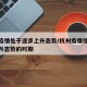 杭州疫情处于逐步上升态势/杭州疫情处于逐步上升态势的时期