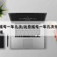 北京摇号一年几次/北京摇号一年几次分别什么时候