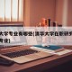 清华大学专业有哪些(清华大学在职研究生有哪些专业)