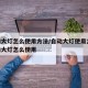 自动大灯怎么使用方法/自动大灯使用方法,自动大灯怎么使用