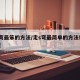 走s弯最笨的方法/走s弯最简单的方法视频教程