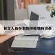 包含人员在家防控疫情的词条
