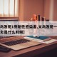 【义乌发现1例阳性感染者,义乌发现一例新冠肺炎是什么时候】