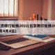 北京限行轮换2021(北京限行轮换2021年4月4日)
