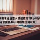 【北京要求进返京人员抵京后7两小时内核酸检测,返京需要48小时核酸检测证明】