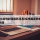 2021疫情封路最新消息/疫情最新数据消息封路