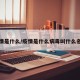 疫情是什么/疫情是什么病毒叫什么名称