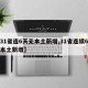 【31省连6天无本土新增,31省连续6天无本土新增】