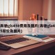 奔驰gls450费用及图片(奔驰gla45报价及图片)