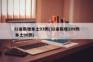31省新增本土93例(31省新增109例 本土96例)