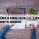 【上海外地车牌限行时间2020,上海外地车牌限行时间和区域】