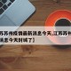 【江苏苏州疫情最新消息今天,江苏苏州疫情最新消息今天封城了】