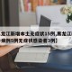 【黑龙江新增本土无症状15例,黑龙江新增确诊病例5例无症状感染者3例】