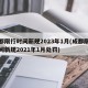 成都限行时间新规2023年1月(成都限行时间新规2021年1月处罚)