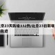 北京23天新增332例/北京23日新增活动轨迹