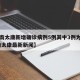 【河南太康新增确诊病例5例其中3例为学生,河南太康最新新闻】