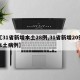【31省新增本土28例,31省新增20例本土病例】