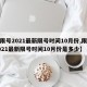 【限号2021最新限号时间10月份,限号2021最新限号时间10月份是多少】