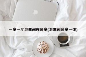 一室一厅卫生间在卧室(卫生间卧室一体)