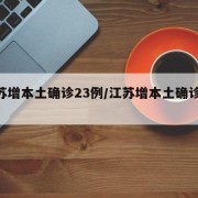 江苏增本土确诊23例/江苏增本土确诊61例
