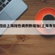 官方回应上海阳性病例数增加(上海发现阳性)
