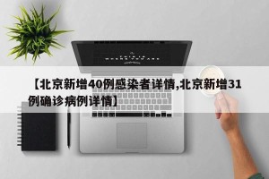 【北京新增40例感染者详情,北京新增31例确诊病例详情】