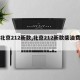 【北京212新款,北京212新款柴油费用】