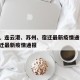 盐城、连云港、苏州、宿迁最新疫情通报/江苏宿迁最新疫情通报