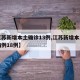 【江苏新增本土确诊13例,江苏新增本土确诊病例18例】