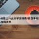 4oo分能上什么大学文科类/四百多分能上什么文科大学