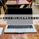 7类人不用隔离14天(什么人不用居家隔离)