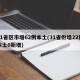 31省区市增62例本土(31省份增22例本土0新增)