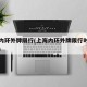 上海内环外牌限行(上海内环外牌限行时间和范围)
