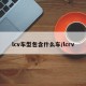 lcv车型包含什么车/lcrv
