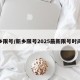 新乡限号/新乡限号2025最新限号时间表