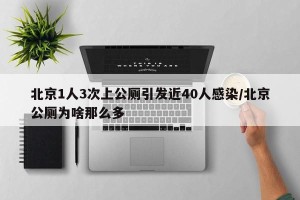北京1人3次上公厕引发近40人感染/北京公厕为啥那么多