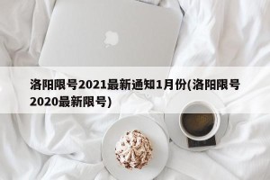 洛阳限号2021最新通知1月份(洛阳限号2020最新限号)